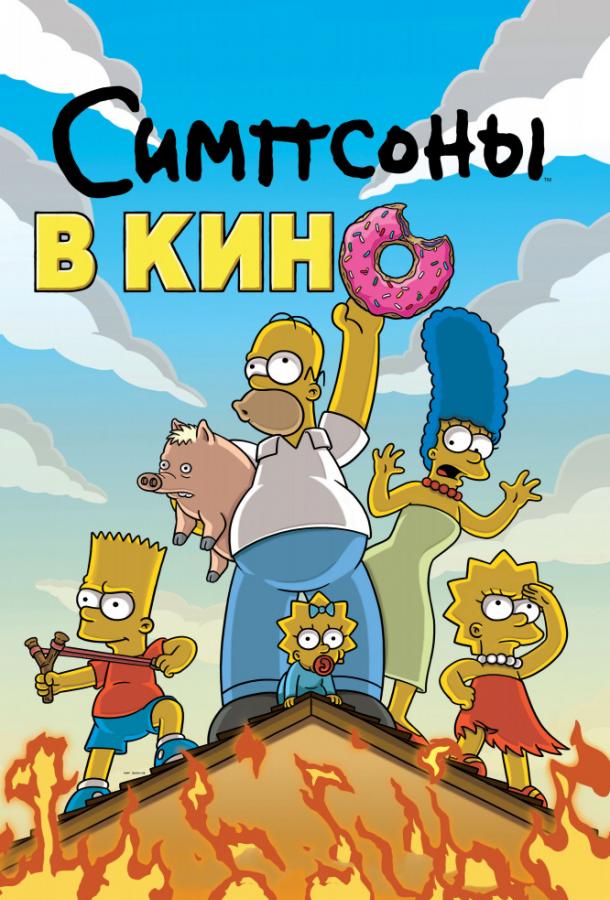 Сімпсони у кіно