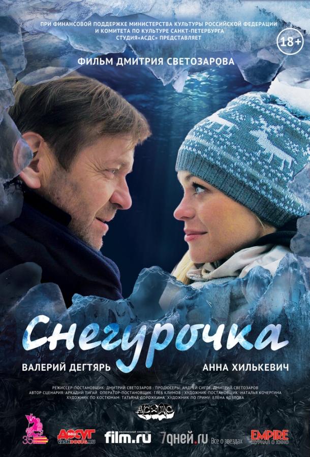 Снегурочка (2014)