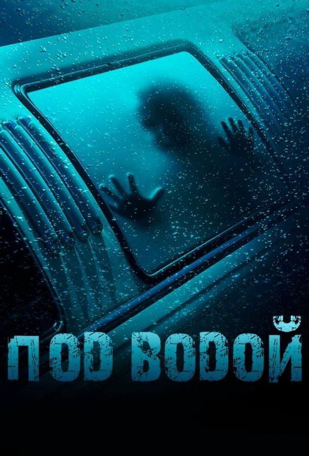 Під водою