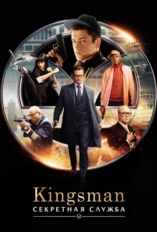 Kingsman: Секретна служба