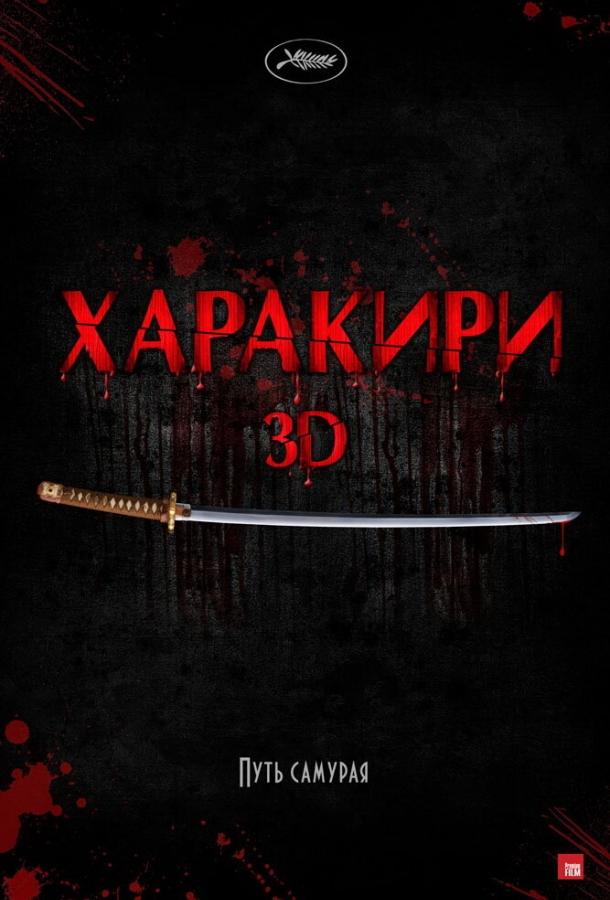 Харакірі 3D