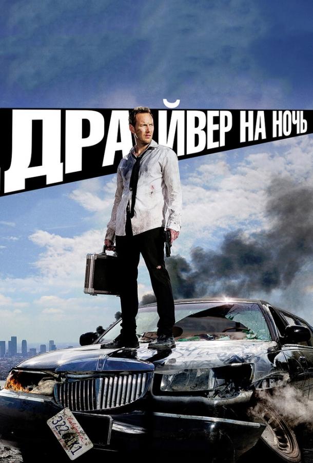 Драйвер на ніч