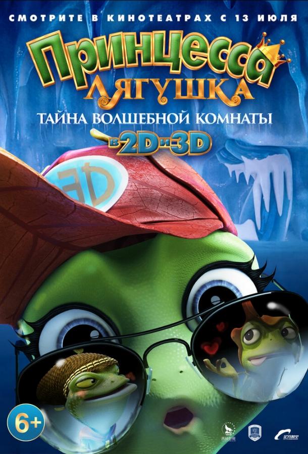 Принцеса-жаба: Таємниця чарівної кімнати