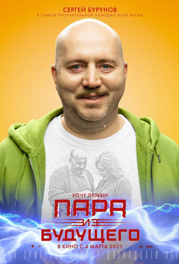 Пара из будущего (2021)