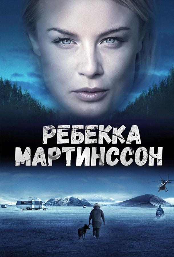 Ребекка Мартінсон