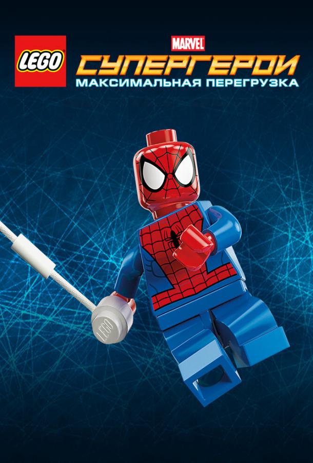 LEGO Супергерої Marvel: Максимальне навантаження