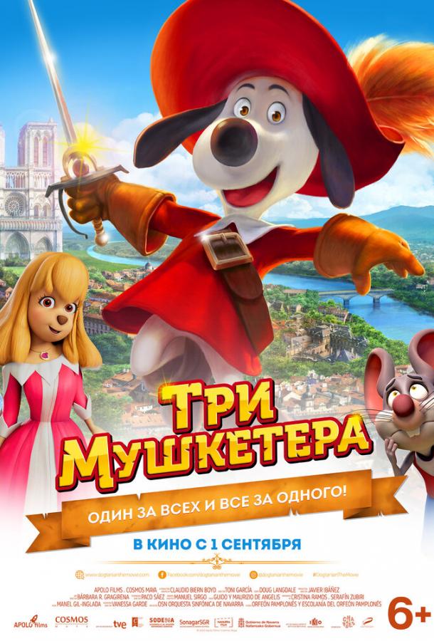 Три мушкетери