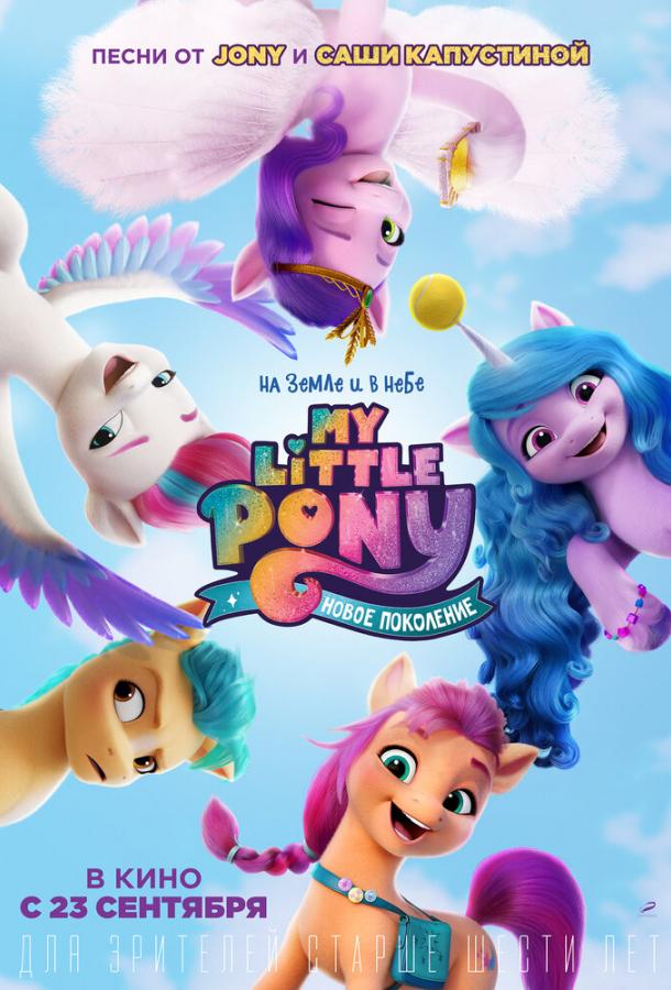 My Little Pony: Нове покоління