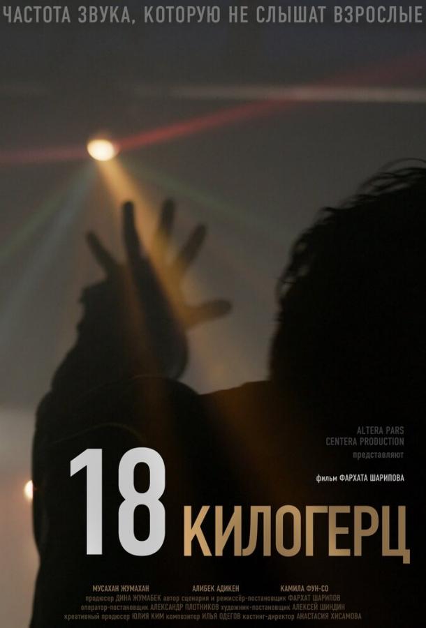 18 кілогерц