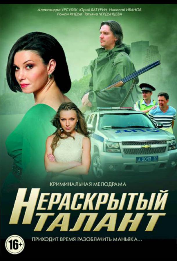 Нерозкритий талант