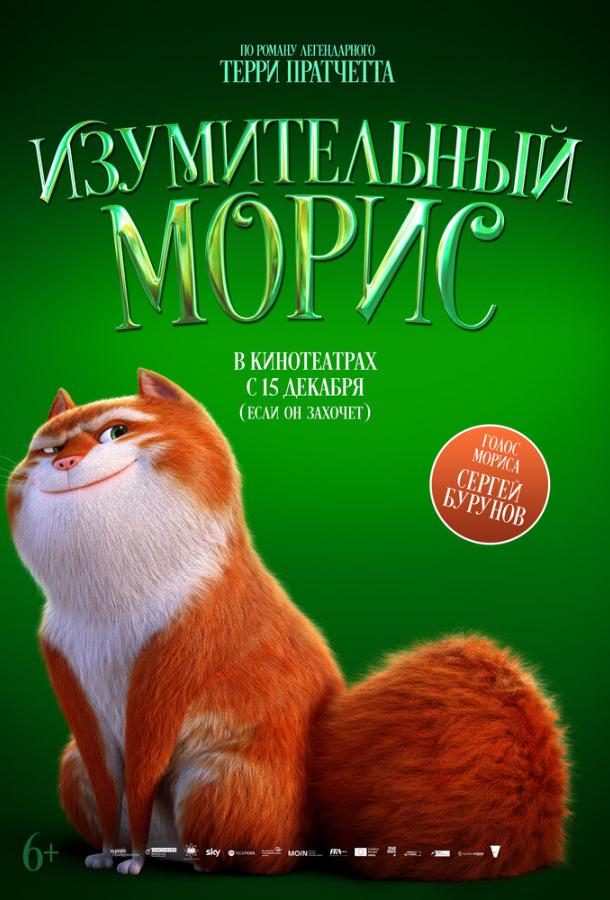 Изумительный Морис (2023)