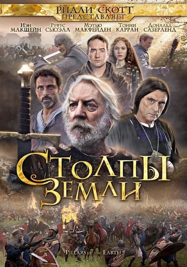 Столпы Земли (2011)