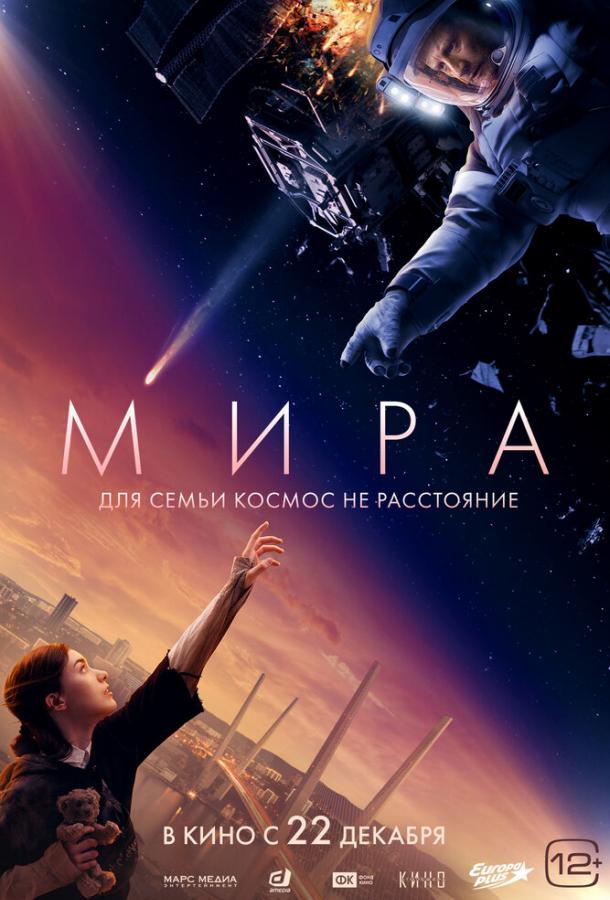 Мира (2022)