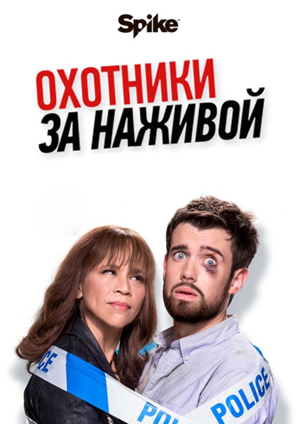 Охотники за наживой (2018)