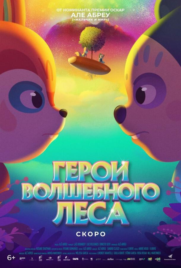 Герои волшебного леса (2023)