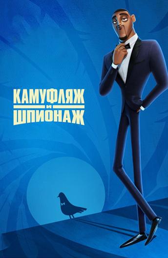 Камуфляж и шпионаж (2020)