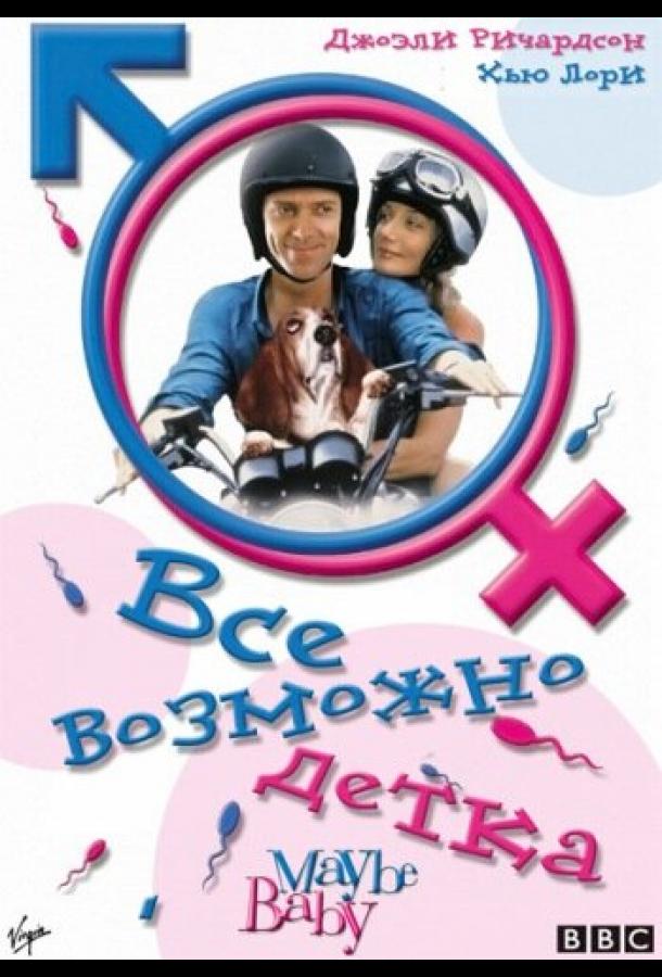 Все можливе, бебі!