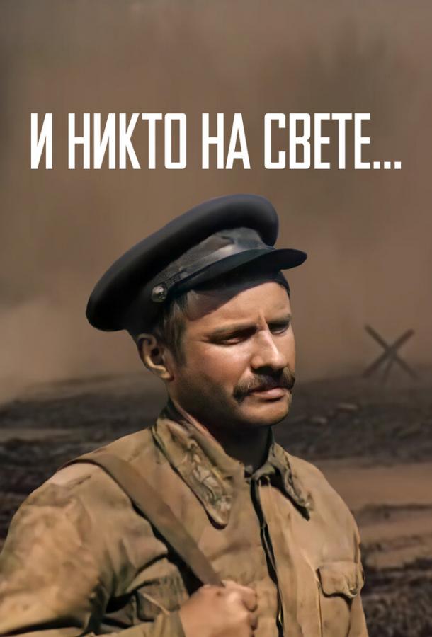 І ніхто на світі...