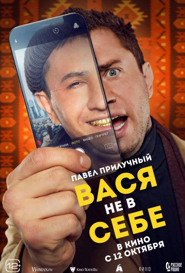 Вася не в собі