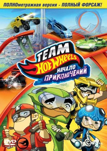 Hot Wheels: Початок пригод