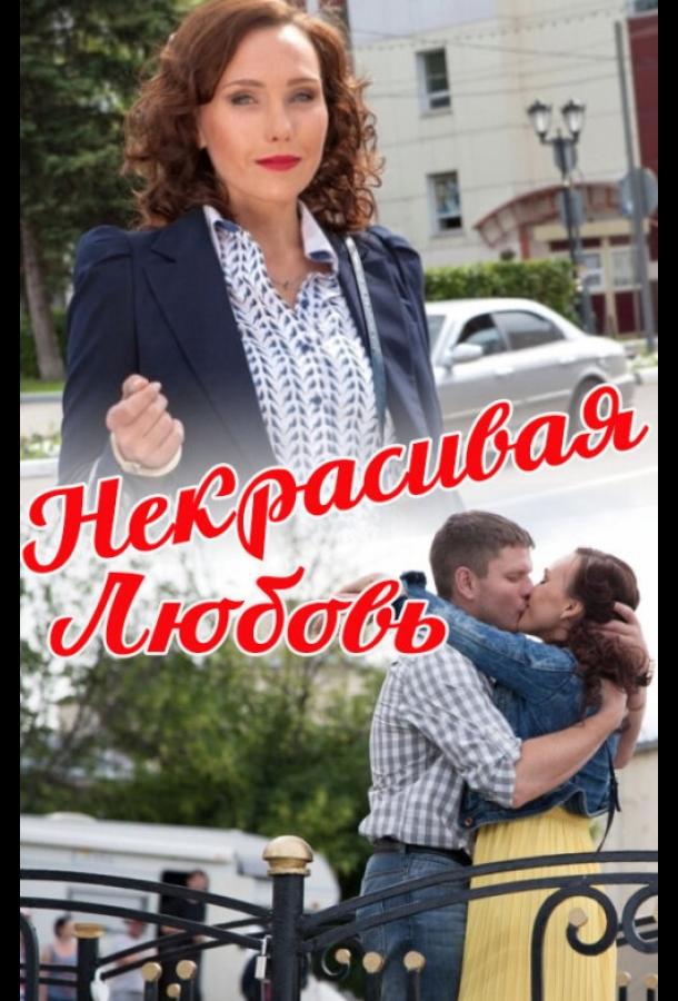 Некрасива Кохання