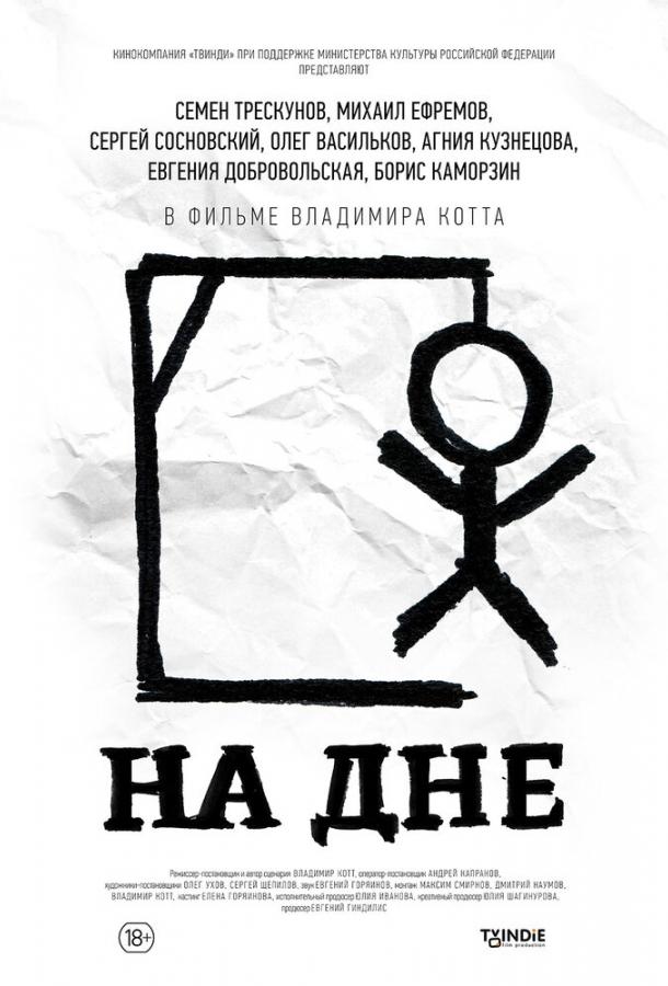 На дні