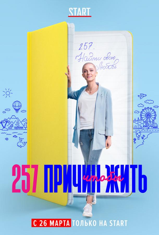 257 причин, щоб жити