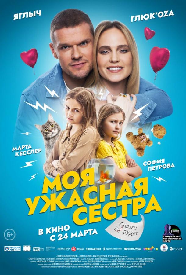 Моя ужасная сестра (2022)