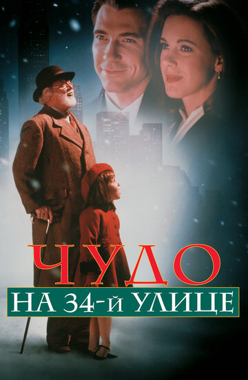 Диво на 34-й вулиці