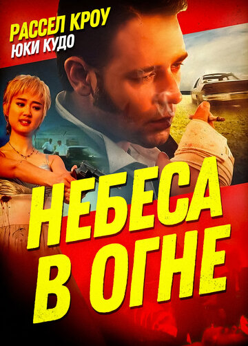 Небеса у вогні