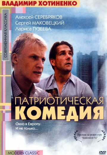 Патриотическая комедия (1992)