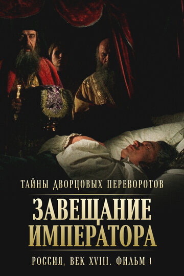 Таємниці палацових переворотів. Росія, століття XVIII. Фільм 1. Заповіт імператора