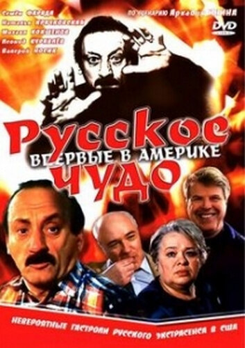 Русское чудо (1984)