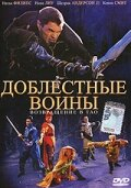 Доблесні воїни 2: Повернення в Тао