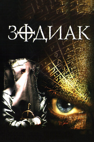 Зодиак (2006)