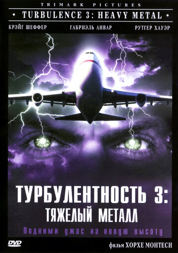 Турбулентність 3: Тяжкий метал