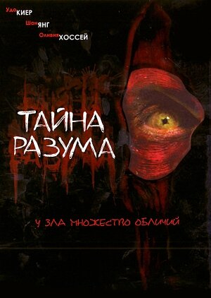 Таємниця розуму