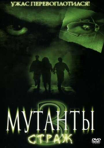 Мутанти 3: Страж