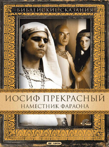 Йосип Прекрасний: Намісник фараона