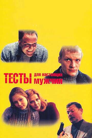 Тесты для настоящих мужчин (1999)