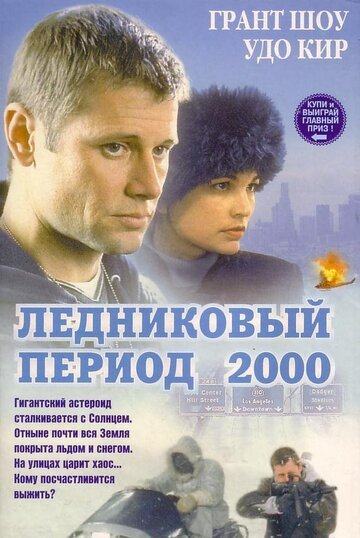 Льодовиковий період 2000