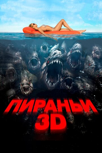 Пірання 3D