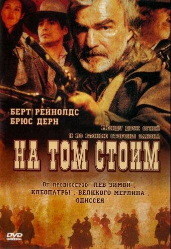 На том стоим (2003)