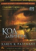 Код Да Вінчі: Ключ до розгадки