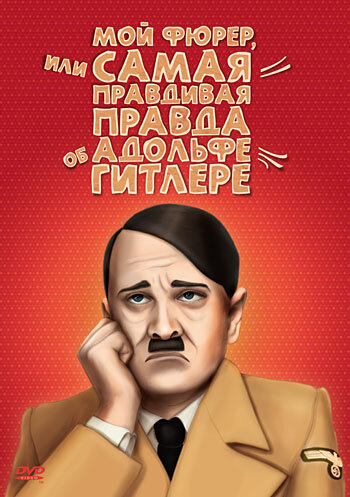 Мій Фюрер, або Найправдивіша правда про Адольфа Гітлера