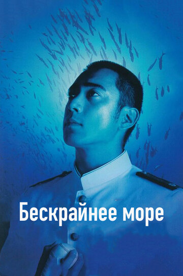 Безкрайнє море