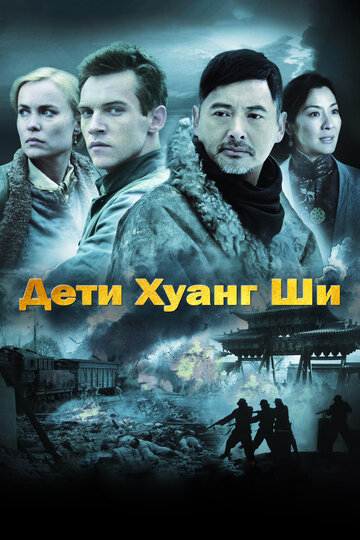 Дети Хуанг Ши (2007)