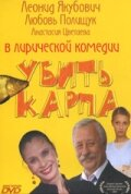 Вбити коропа