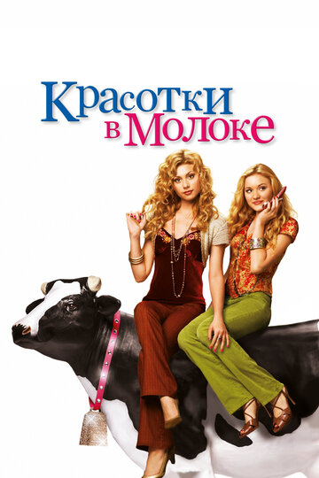 Красотки в молоке (2010)