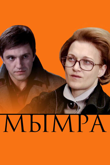 Мимра